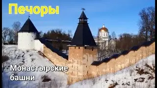 Печоры. Монастырские башни