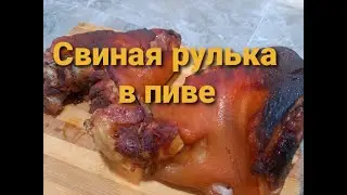 СВИНАЯ РУЛЬКА В ПИВЕ. Cамый вкусный рецепт!