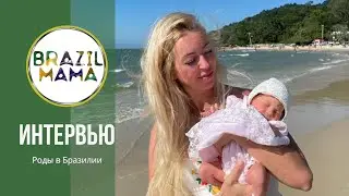 Отзыв. Татьяны, Михаила и веры. Как прошли роды в Бразилии с компанией Brazilmama.