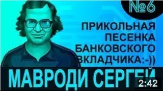 Песенка банковского вкладчика :-)) ПРИКОЛ ОТ МАВРОДИ!!!