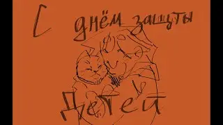 С днем защиты ДЕТЕЙ! | Animation |
