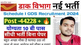 Post Office GDS Recruitment 2024 | India Post GDS Recruitment  | Gramin Dak Sevak |10th pass jobs