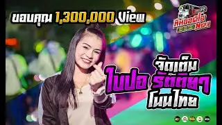 ใบปอ รัตติยา.COVER รถแห่ ทีมออดิโอ แสดงที่ อ.โนนไทย
