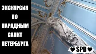 Парадные Санкт Петербурга Экскурсия  Роскошь доходных домов Экскурсия по парадным Питера #спб #питер