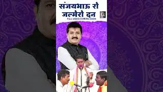 Sanjay Bhau Ro Jalamero Dan | Coming Soon | Santosh Maharaj | Banjara Bhajan #sanjayrathod