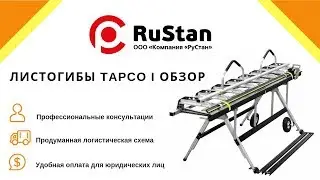 ✔️ Ручные листогибы TAPCO | Сравнение | Обзор