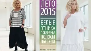 Лето 2015. EVAcollection. Женская одежда большие размеры. Мода для полных