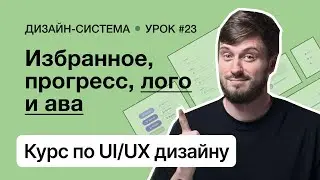 Курс по UI/UX дизайну (Урок 23). Дизайн-система – Избранное, прогресс-бар, лого и аватар