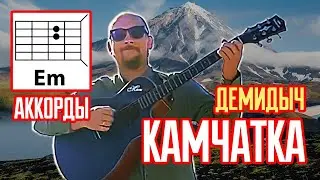 КАМЧАТКА - ДЕМИДЫЧ (АККОРДЫ) ПРОСТАЯ ПЕСНЯ НА ГИТАРЕ (КАК ИГРАТЬ) COVER