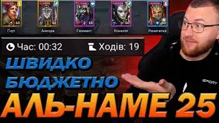 RAID: БЮДЖЕТНО І ШВИДКО 25 АЛЬ-НАМЕ / SAND DEVIL  / Raid: Shadow Legends