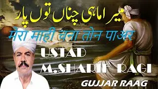SHARIF RAGI||SONI MAHIWAL||MERA MAHI CHANAN TON PAR||