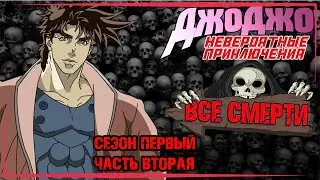 ВСЕ СМЕРТИ | НЕВЕРОЯТНЫЕ ПРИКЛЮЧЕНИЯ ДЖОДЖО | Сезон Первый Часть Вторая |
