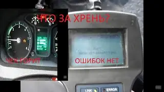 ГАЗОН НЕКСТ ПО ДИАГНОСТИКЕ ОШИБОК НЕТ А НА КОМБИНАШКЕ ОНА ЕСТЬ В ЧЁМ ДЕЛО? 