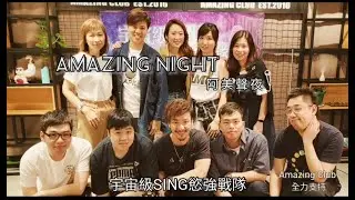 Amazing Night | Highlights | 宇宙級SING慾強戰隊 | Sammi Kuong師生成果展 | 2022.5.10