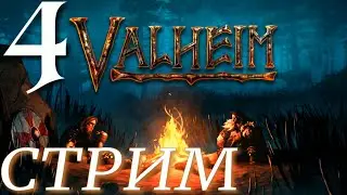 ВЫЖИВАЕМ ► Valheim ПРОХОЖДЕНИЕ ► 3