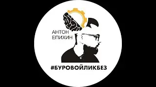 Епихин АВ. Подземное оборудование для бурения скважин. ППБНГС. 2021