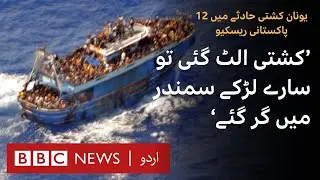 Greece Shipwreck: 12 Pakistanis rescued after boat accident  - BBC URDU