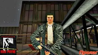 Max Payne (2001). Пролог