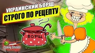 УКРАИНСКИЙ БОРЩ строго по рецепту ♦ Cooking Simulator ♦ Симулятор кухни #5