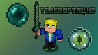 Телепортирующий меч в Майнкрафт | Обзор мода TeleportSword | Телепортация Minecraft | Я написал мод