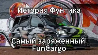 Самый заряженный Toyota FunCargo |История Фунтика|