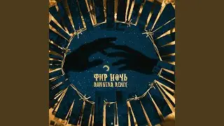 Ночь (RUNSTAR Remix)