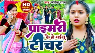 #VIDEO | #धोबी गीत | प्राइमरी टीचर | #Kavita Yadav | Primary Teacher | Bhojpuri Dhobi Geet 2024
