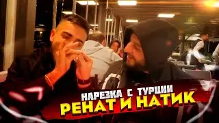 РЕНАТ И НАТИК В ГОРОДЕ | RENATKO | TWITCH