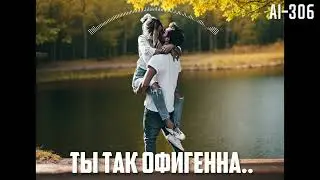 Ai-306 - Ты так офигенна (Suno Ai)