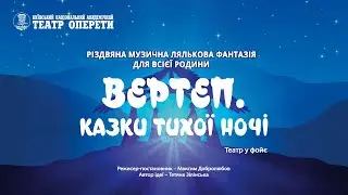 «Вертеп. Казки тихої ночі»на малій сцені у фоє