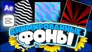 КАК СДЕЛАТЬ АНИМИРОВАННЫЙ ФОН ДЛЯ ТВОИХ REELS / ПАК ФОНОВ!