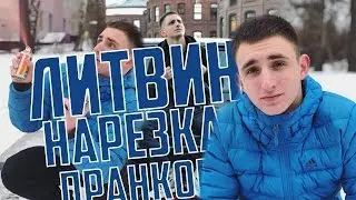 СБОРНИК ПРАНКОВ ЛИТВИНА