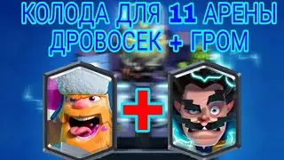 #4 Колода для 11 арены с Дровосеком и Громовержцем.