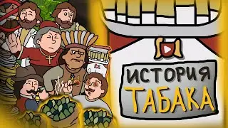 ТАБАК: История курения / Кто и как придумал сигареты? / Our Story