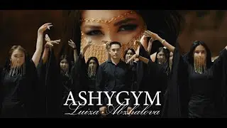 ЛУИЗА АБЖАЛОВА - АШЫГЫМ / ЖАНЫ ХИТ  2023