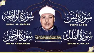 سورة يس الرحمن الواقعة الملك 😌🎧 بصوت الشيخ عبد الباسط عبد الصمد تلاوة رائعة مع قراءة بجودة عالية 💕