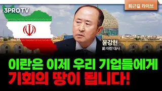 우리는 '이란'을 제대로 알고 있나요? f. 윤강현 前 이란 대사 [심층인터뷰]