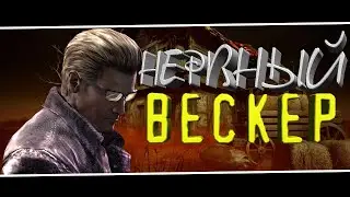 Жажда наживы ВЕСКЕРА