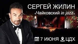Сергей Жилин 7 июня в ЦДХ в 