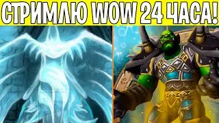 СТРИМ 24 ЧАСА - WOW CLASSIC HARDCORE!
