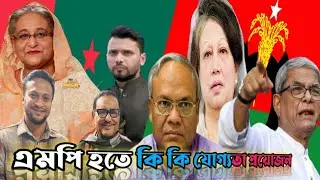 জেনে নিন বাংলাদেশের এমপি হতে হলে আপনার কি কি যোগ্যতা অর্জন করতে হবে |qualifications of MP? #mp #এমপি
