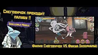 [Skullgirls Mobile] Битва Снеговичка и Зазеркалья в финале палубы!!! (слабое звено 80%XP)