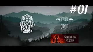 The Mooseman Прохождение #01=Человеколось и легенда мира духов=