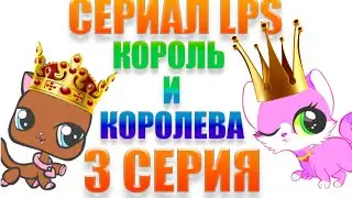 LPS series King and Queen Episode 3