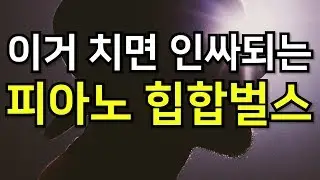 학교에서 치면 인싸되는 힙합벌스 피아노 Rank4