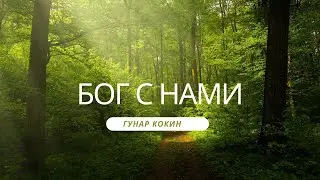 Божье участие в нашей жизни