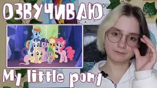 ОЗВУЧИВАЮ момент из My little pony