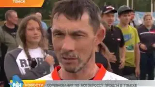 Новости Томск на РЕН ТВ  Мотокросс в Томске