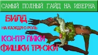 Полный Гайд на нового чемпиона Иверна на каждую роль!