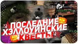 ВЫПОЛНЕНИЕ ПОСЛЕДНИХ КВЕСТОВ НА ХЭЛЛОУИН | CRMP | Rodina RP